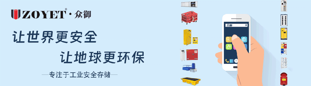 危化品安全柜场景化选型方案
