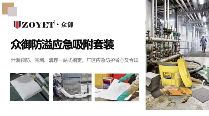 渗漏应急吸附防护耗材怎么选？众御整套防溢应急吸附套装，覆盖全行业泄漏防护场景